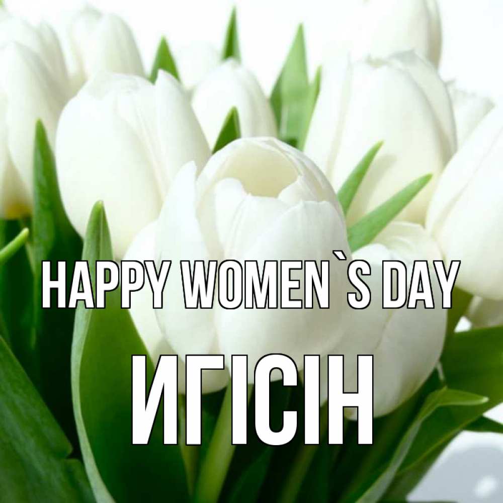 Greetings card с именем, Игісін happy women`s day цветы Greetings with text for free download 